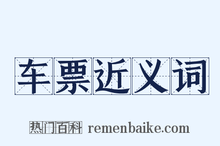 车票近义词是什么意思的图片